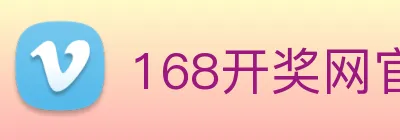 168开奖网官方 logo